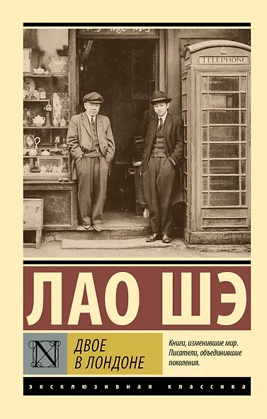 Двое в Лондоне - фото 1