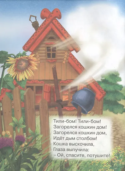Кошкин дом. Русская народная песенка - фото 2