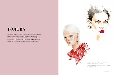 Рисуйте как fashion-дизайнер. Уроки визуального стиля (дополненное издание) - фото 8