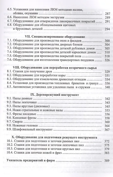 Оборудование и инструмент деревообрабатывающих и плитных производств. Учебно-справочное пособие - фото 4