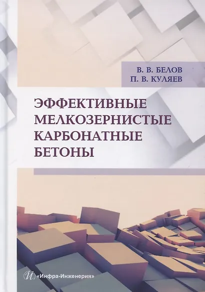 Эффективные мелкозернистые карбонатные бетоны - фото 1