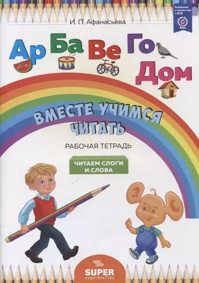 "Вместе учимся читать". Читаем слоги и слова. Рабочая тетрадь - фото 1