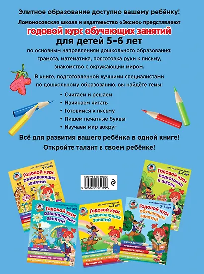 Годовой курс обучающих занятий: для детей 5-6 лет - фото 2