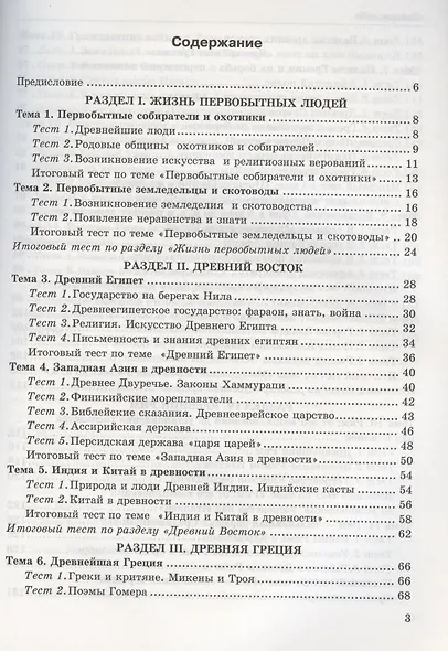 Тесты по истории Древнего мира: 5 класс: к учебнику А.А. Вигасина... "История Древнего мира. 5 класс". ФГОС (к н/уч.) 10-е изд. - фото 2