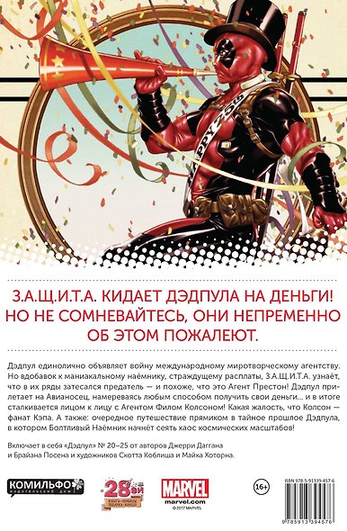 Дэдпул. Том 4. Дэдпул против З.А.Щ.И.Т.Ы - фото 2