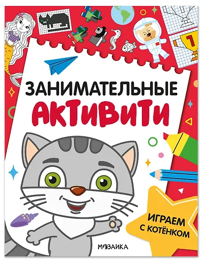Занимательные активити. Играем с котенком - фото 1