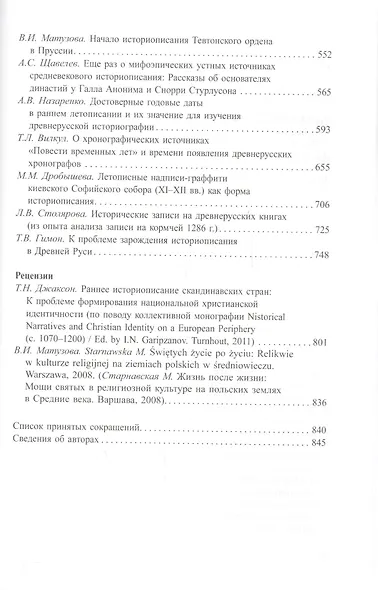 Древнейшие государства Восточной Европы. 2013 год: Зарождение историописания в обществах Древности и - фото 3