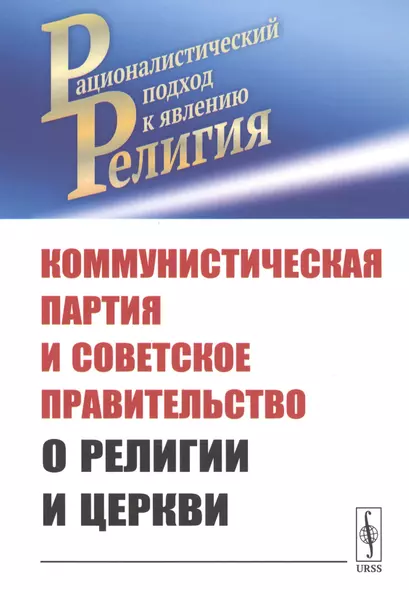 Коммунистическая партия и Советское правительство о религии и церкви - фото 1