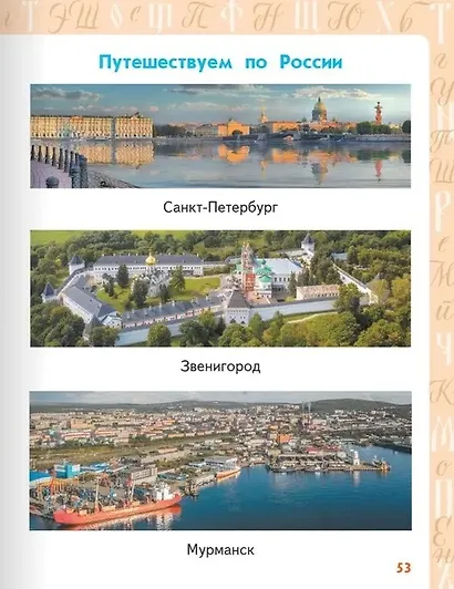 Каллиграфия. В стране заглавных букв. 1-4 класс - фото 6