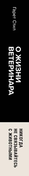 Никогда не связывайтесь с животными. О жизни ветеринара - фото 6