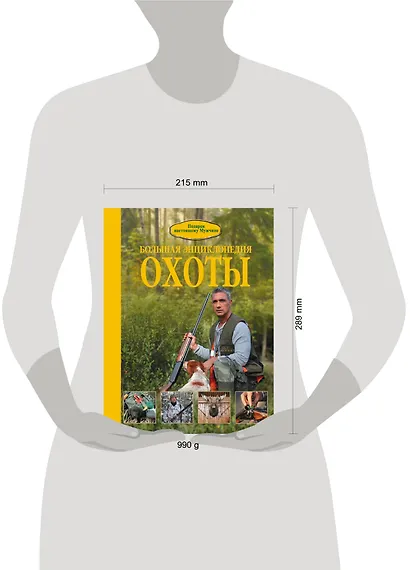 Большая энциклопедия охоты - фото 3