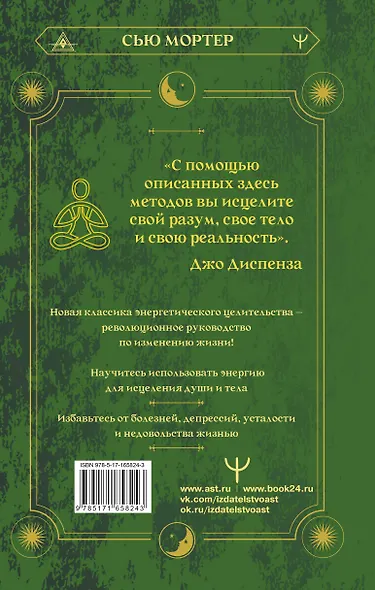 Энергетические коды. 7 шагов к исцелению души и тела - фото 2
