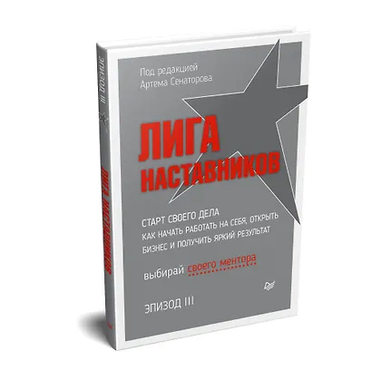 Лига Наставников. Эпизод III. Cтарт своего дела. Как начать работать на себя, открыть бизнес и получить яркий результат - фото 2