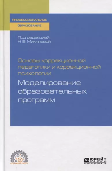 Основы коррекционной педагогики и коррекционной психологии. Моделирование образовательных программ. Учебное пособие для СПО - фото 1