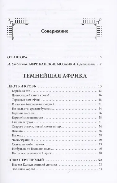 Чёрные судьбы: Темнейшая Африка - фото 2