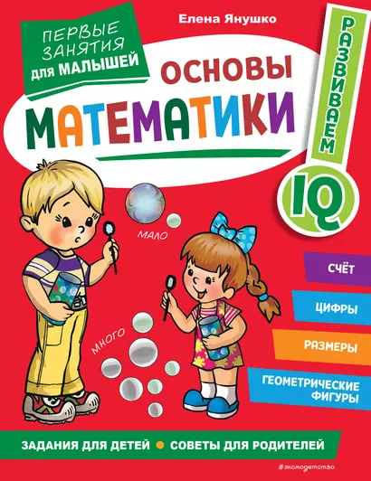 Основы математики. Первые занятия для малышей - фото 1