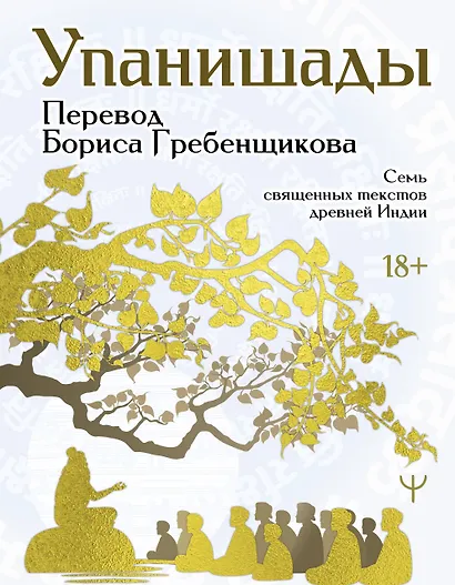 Упанишады. 7 священных текстов древней Индии. Перевод Бориса Гребенщикова - фото 1