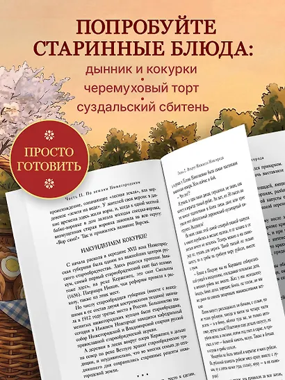 Уютная Россия. Владимирские и нижегородские вкусы (новая редакция) - фото 7