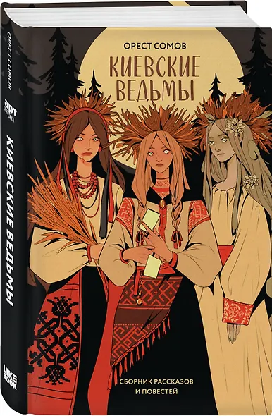Киевские ведьмы. Сборник рассказов и повестей - фото 3