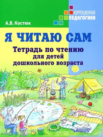 Я читаю сам. Тетрадь по чтению для детей дошкольного возраста: пособие по обучению чтению детей дошкольного возраста - фото 1