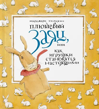 Плюшевый заяц, или Как игрушки становятся настоящими - фото 1
