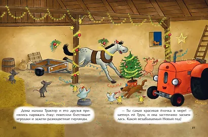 Маленький красный Трактор и новогодняя елка (ил. Ф. Госсенса) - фото 11
