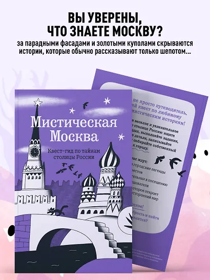 Мистическая Москва. Квест-гид по тайнам столицы России - фото 5