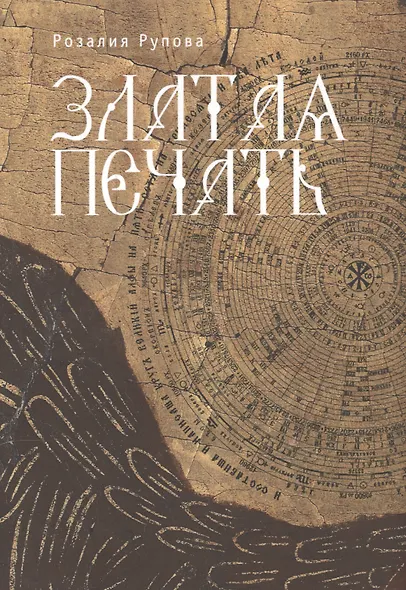 Златая печать. - фото 1