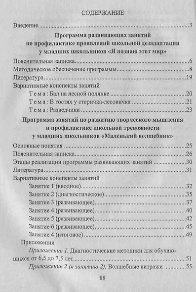 Психологическая поддержка младших школьников. Программы. Конспекты занятий с учащимися - фото 2