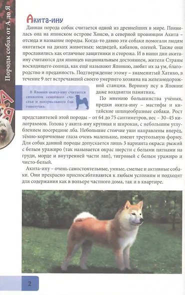 ЭНЦИКЛОПЕДИЯ. В МИРЕ ЗНАНИЙ. ПОРОДЫ СОБАК ОТ А ДО Я - фото 2