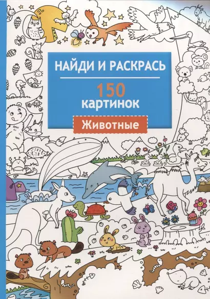 Найди и раскрась. 150 картинок. Животные - фото 1