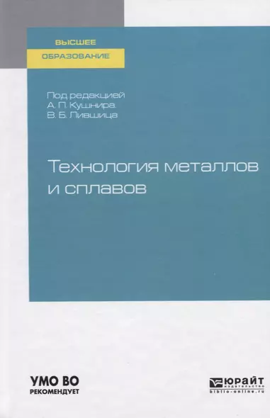 Технология металлов и сплавов. Учебное пособие для академического бакалавриата - фото 1