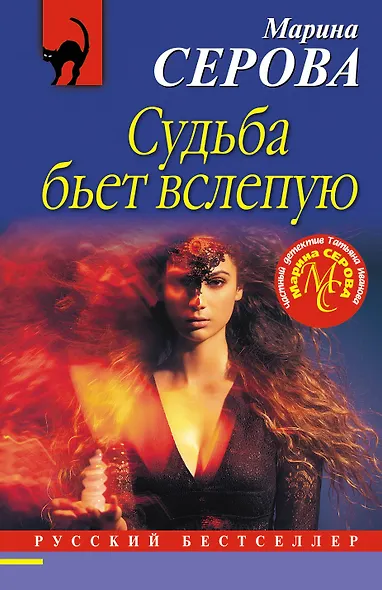 Судьба бьет вслепую - фото 1