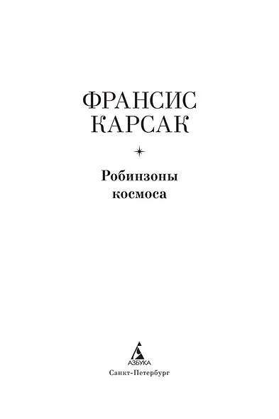Робинзоны космоса - фото 6