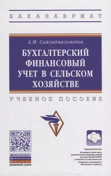 Бухгалтерский финансовый учет в сельском хозяйстве. Учебное пособие - фото 1