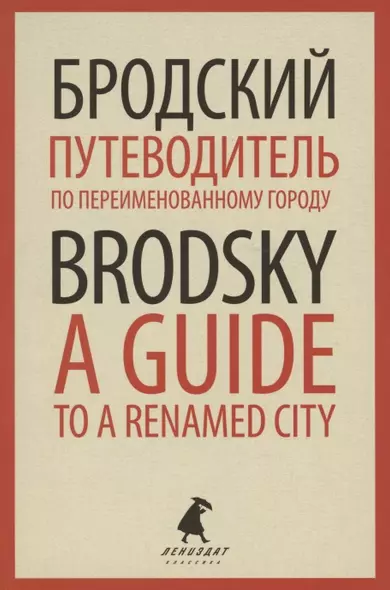 Путеводитель по переименованному городу. A Guide to a Renamed City. Избранные эссе - фото 1