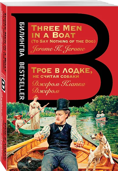 Трое в лодке, не считая собаки. Three Men in a Boat (Джером Клапка ...