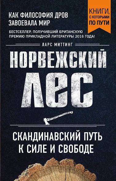 Норвежский лес: скандинавский путь к силе и свободе (покет) - фото 1