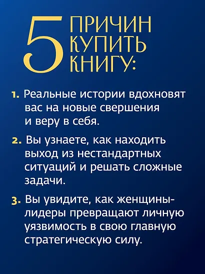 Сильные женщины. Искренние истории о бизнесе, жизни и любви - фото 6