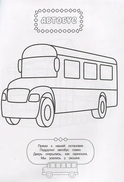 РАСКРАСКА ДЛЯ МАЛЬЧИКОВ. ТРАНСПОРТ - фото 2