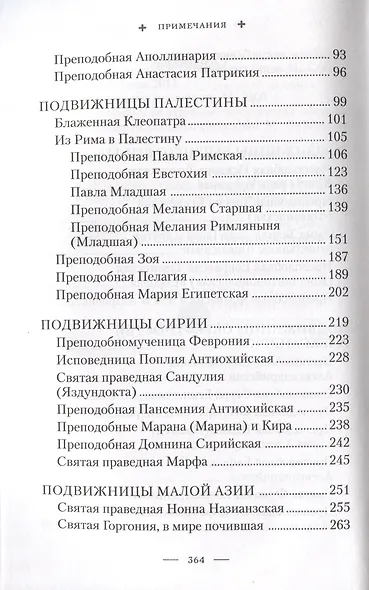 Святые жены Древней Церкви: Подвижницы IV-IX веков - фото 3