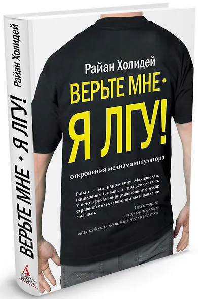 Верьте мне - я лгу! - фото 1