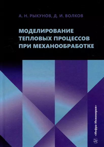 Моделирование тепловых процессов при механообработке: учебное пособие - фото 1