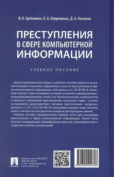 Преступления в сфере компьютерной информации. Учебное пособие - фото 2