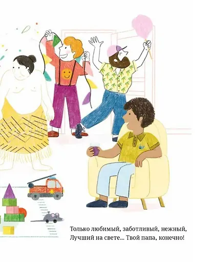 Самый любимый папа. Стихи для детей - фото 3