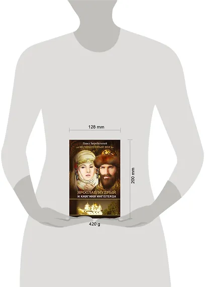 Загребельный(КИНО!!) Ярослав Мудрый и Княгиня Ингегерда - фото 3