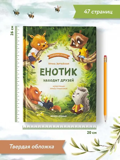 Енотик находит друзей - фото 9