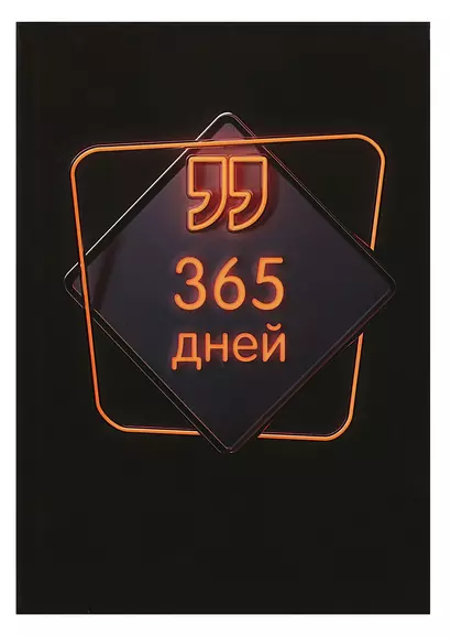 Ежедневник недат. А5 192л "365 дней" 7БЦ, ламинация soft touch, выб.высокий лак,офсет - фото 1