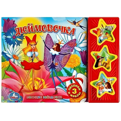 Дюймовочка - фото 1