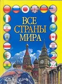 Все страны мира - фото 1